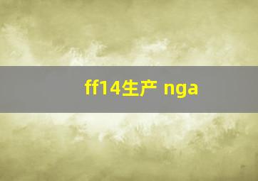 ff14生产 nga